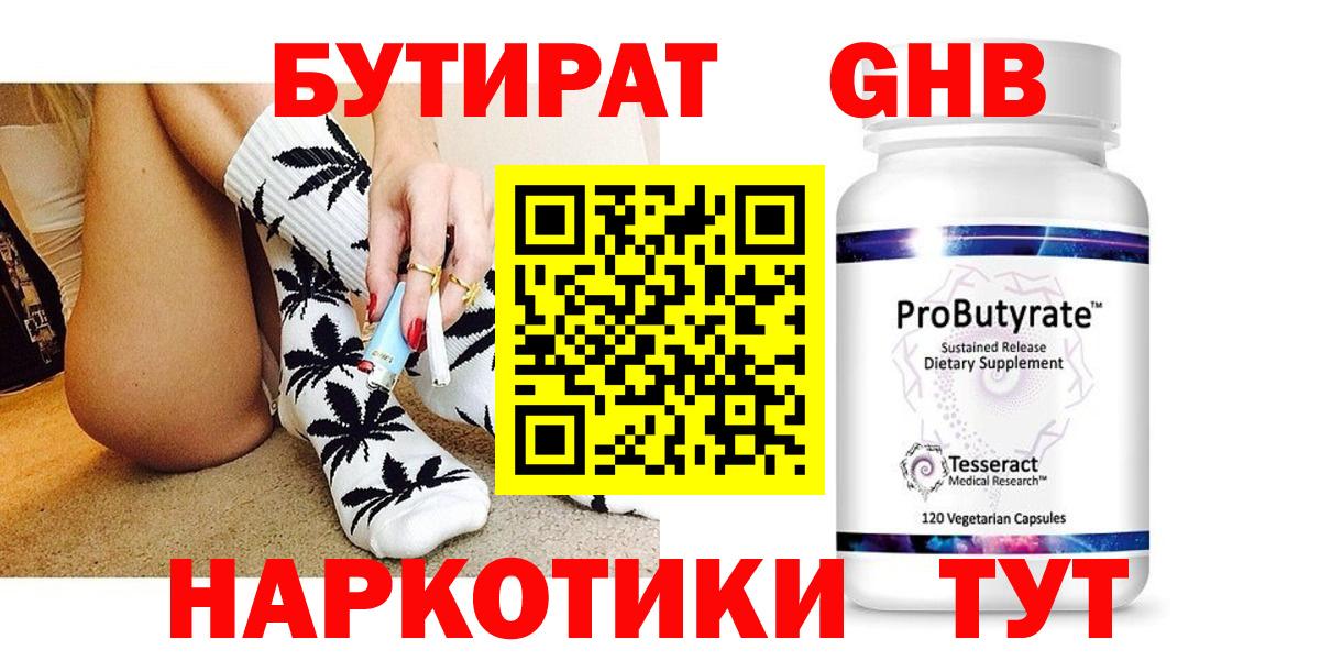 Бутират GHB  Вход с VPN  Ставрополь 