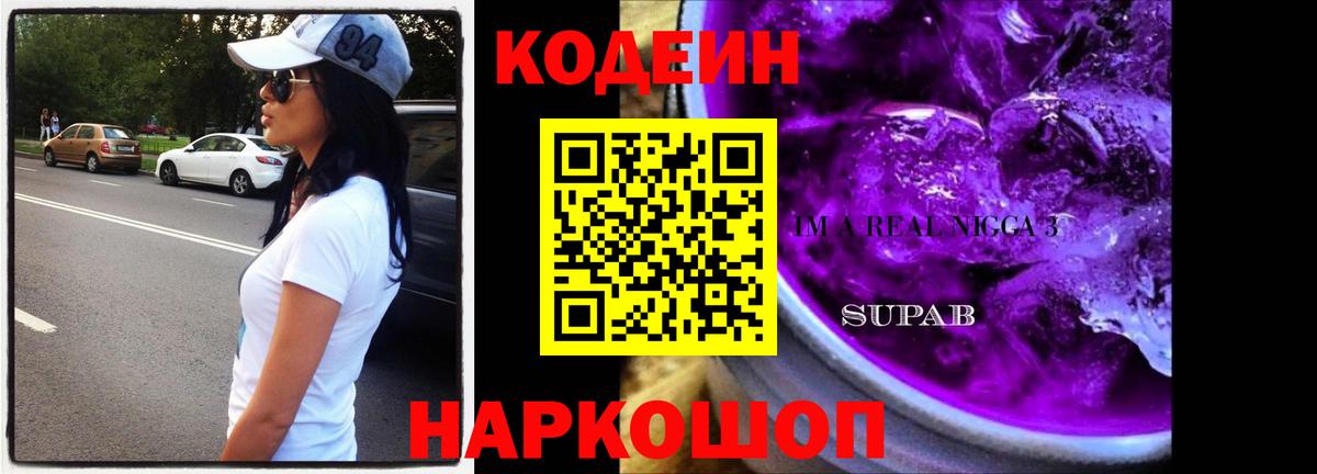 купить   Вход с VPN  Кодеиновый сироп Lean напиток Lean (лин)  Ставрополь  Кодеин Purple Drank 