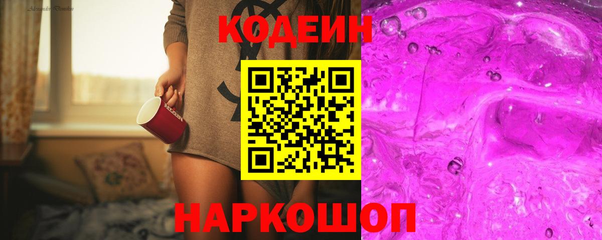 Кодеин напиток Lean (лин) Ставрополь